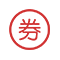 领取优惠券