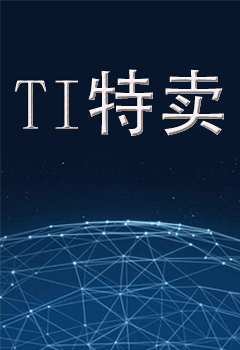 TI特卖
