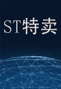 ST特卖